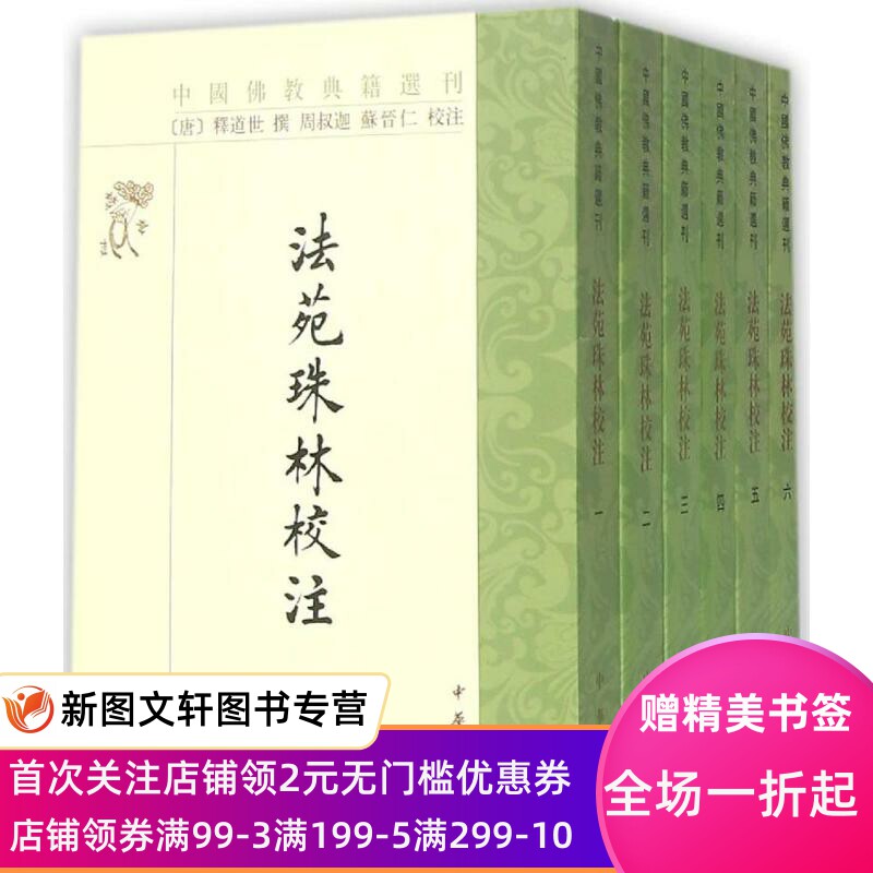 正版法苑珠林校注释道世中华书局有限公司9787101024845