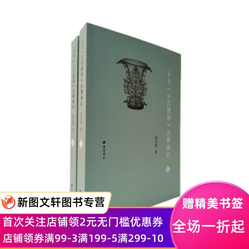 王力《古代汉语》注释汇订 富金壁 广陵书社 9787555414780