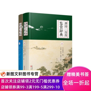 正版现货 唐诗三百首鉴赏辞典9787547047002(套装全2册) 万卷出版公司蘅塘退士,王向峰林东海张恩华社会科学班主任初中书籍正版