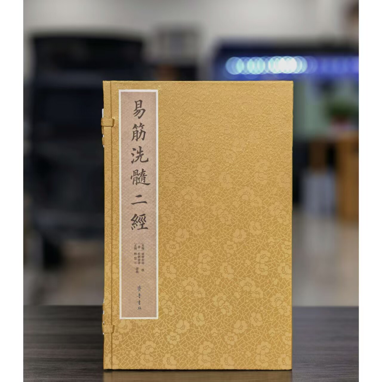 《易筋洗髓二经》16开宣纸线装作者: [北魏]达摩祖师 撰 [唐]般剌密谛, 释义齐鲁书社2026年一版一印9787533354435