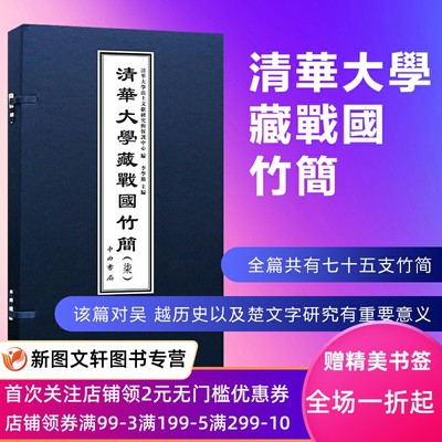 【正版现货】清华大学藏战国竹简 7 七 柒 中西书局 越公其事 国语吴语越语 修政修祀增防治军 子犯子余秦穆公 李学勤