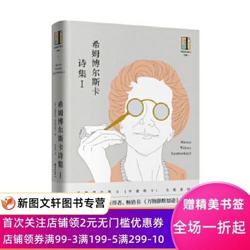 希姆博尔斯卡全集·希姆博尔斯卡诗集Ⅰ 维斯瓦娃·希姆博尔斯卡 东方出版中心 正版现货9787547313664