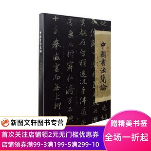 中国书法简论插图本十七帖孙过庭书谱供阅临摹赏藏从结字和用笔入门临习执笔隶书虞欧褚薛李孙张素杨凝式与李建中苏黄米蔡赵孟頫
