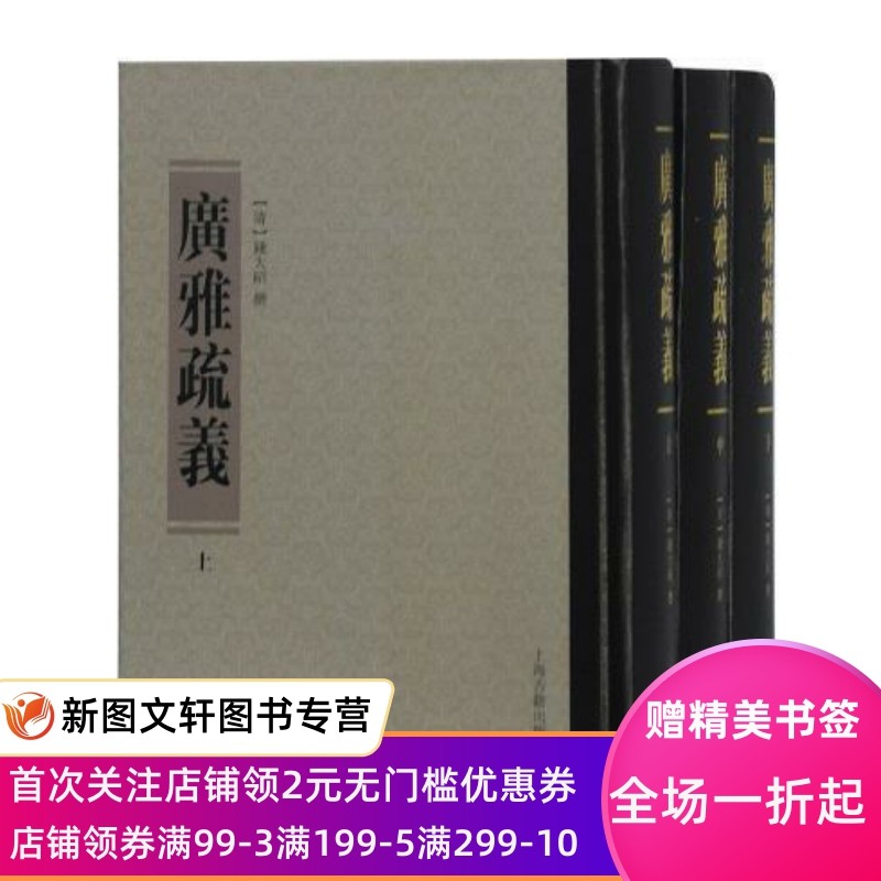 正版现货 广雅疏义(全三册) 上海古籍出版社  钱大昭  撰