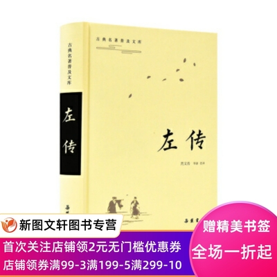 正版现货 古典名著普及文库:左传 芮文浩注 岳麓书社