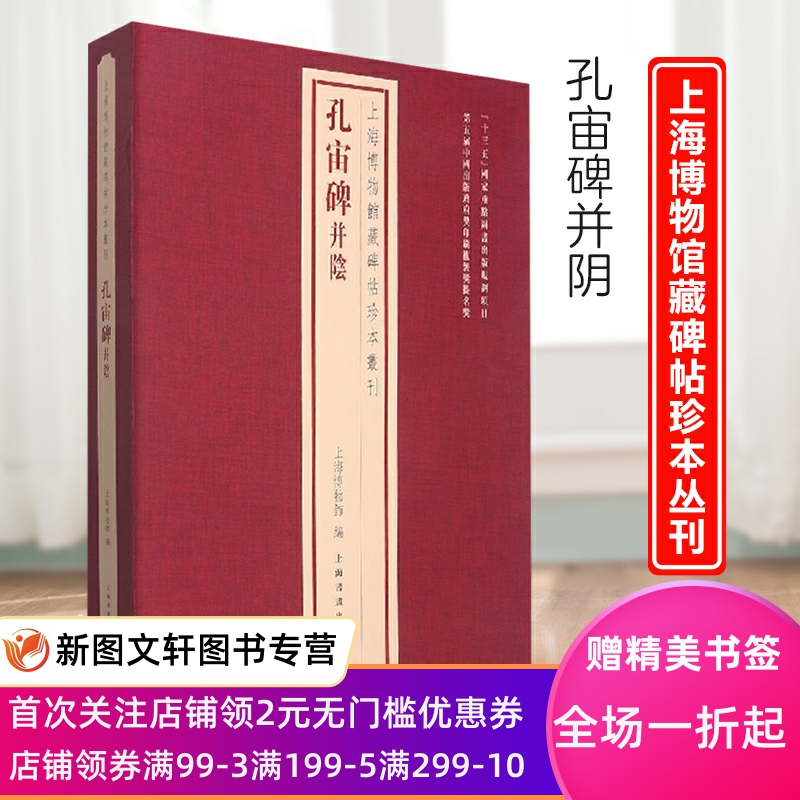新书--上海博物馆藏碑帖珍本丛刊·孔宙碑并阴（精装） 9787547928110 上海书画