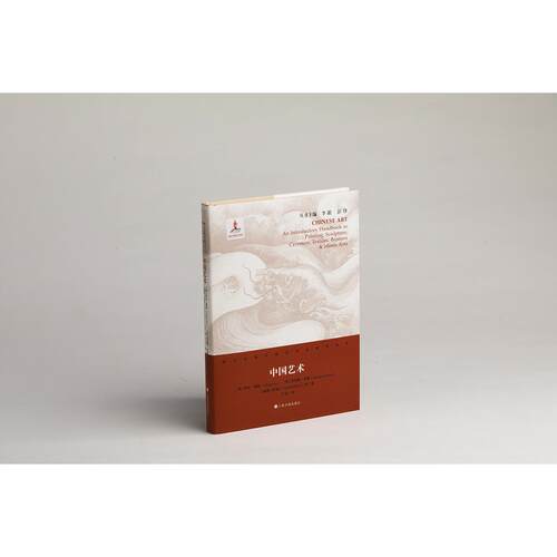 中国艺术 [英]罗杰·弗莱[英]劳伦斯·宾雍[瑞典]喜龙仁等著 著 9787547925034 上海书画出版社