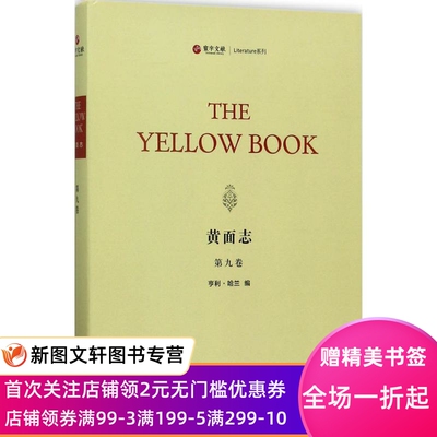 正版现货黄面志 (美)亨利·哈兰(Henry Harland) 编 华东师范大学出版社 9787567562790
