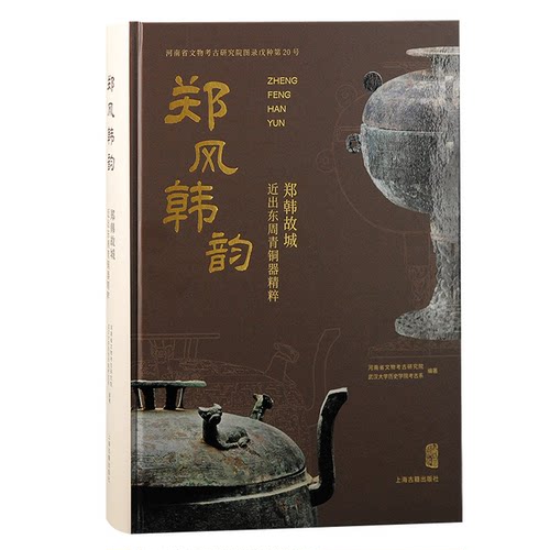郑风韩韵：郑韩故城近出东周青铜器精粹 河南省文物考古研究院编著 9787573209481 上海古籍出版社