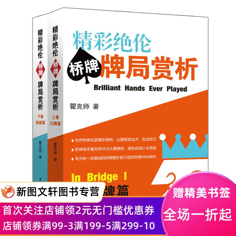 精彩绝伦桥牌牌局赏析 上下册（防御篇+打牌篇） 瞿克师 著 上海辞书出版社囊括世界桥牌名家精彩牌例中的取胜战术实战技巧桥牌