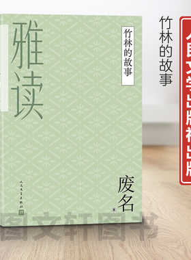 【新书】 竹林的故事 废名 9787020160167 人民文学出版社