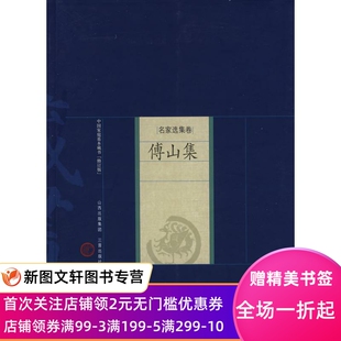 正版傅山集傅山9787545700091山西古籍出版社