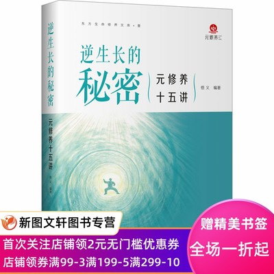 逆生长的秘密 元修养十五讲 悟义编著 9787522203379 华夏出版社有限公司