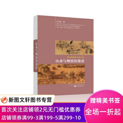 正版现货山水与朔漠的怨怼续—蒙古铁骑的灭宋之路 石之轩 著 万卷出版公司 9787547050934