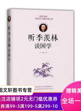正版现货 听季羡林谈国学 中国华侨出版社 王颖 文化 文化研究