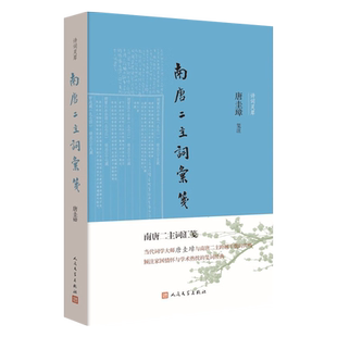 诗词灵犀：南唐二主词汇笺 9787020172047 人民文学正版现货