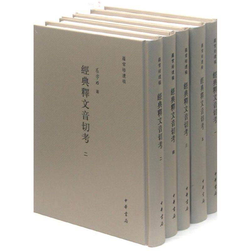 【微瑕】 经典释文音切考(全五册)精 罗常培著 著作 9787101085235 中华书局