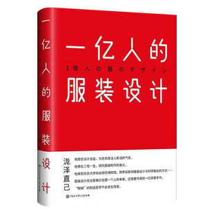 正版现货新书--一亿人的服装设计(精装) 9787520212236中国大百科全书