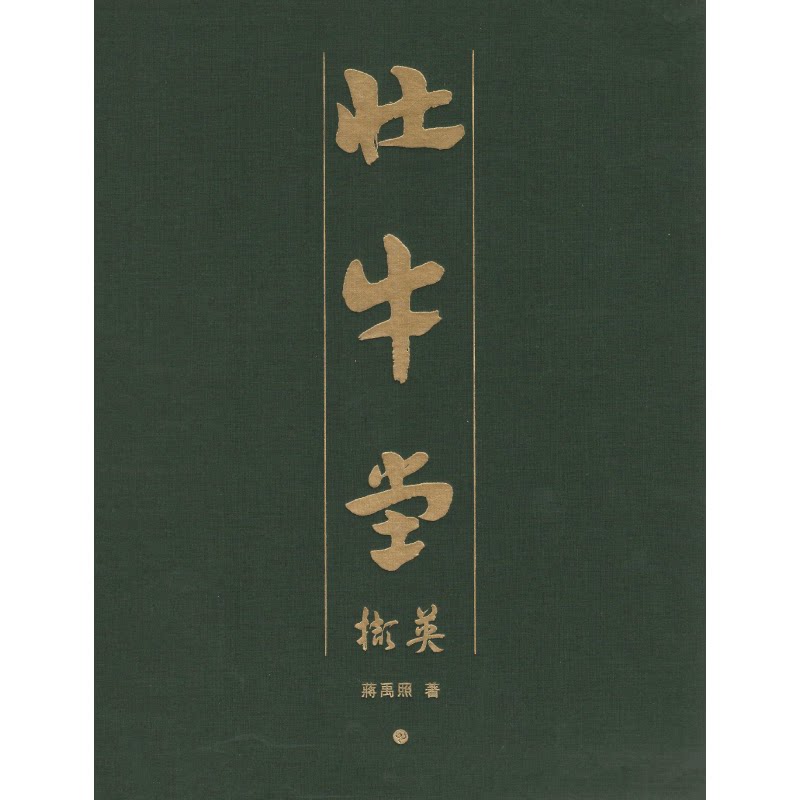 壮牛堂撷英 蒋禹照 9787547924877 上海书画出版社