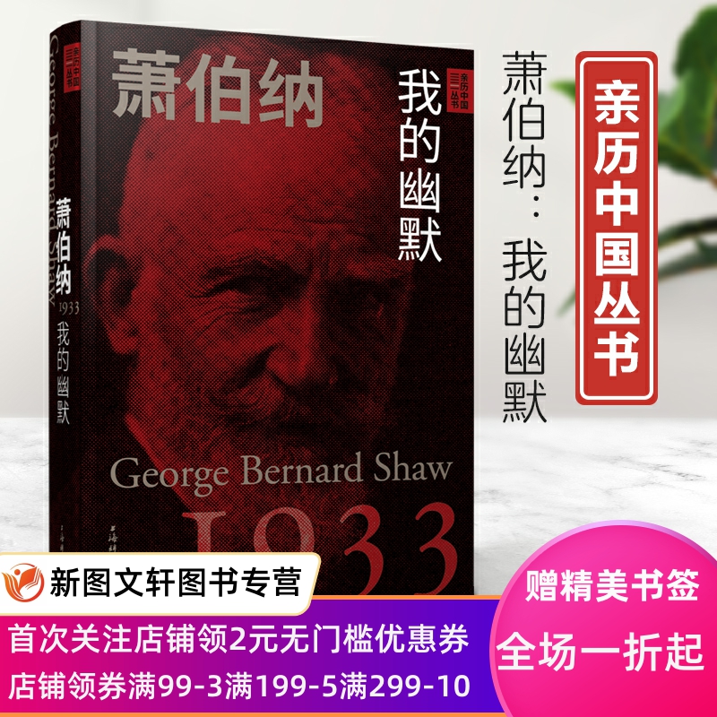 萧伯纳:我的幽默 亲历中国丛书系列另有杜威教育即生活/罗素唤起少年中国/泰戈尔我前世是中国人/萨特和波娃 上海辞书出版社