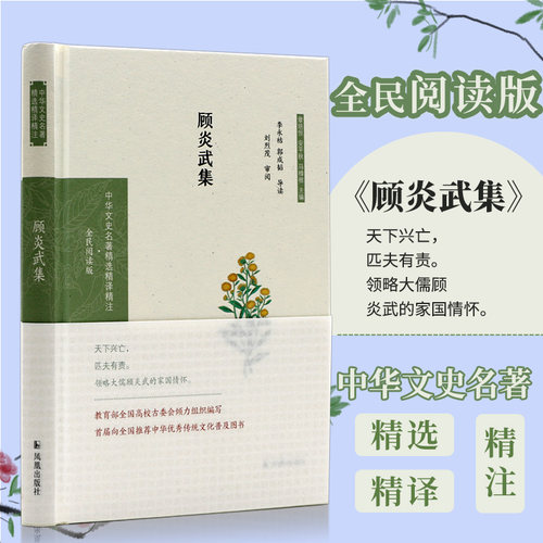顾炎武集(中华文史名著精选精译精注:全民阅读版) 李永祜，郭成韬导读 9787550631298 江苏凤凰出版社