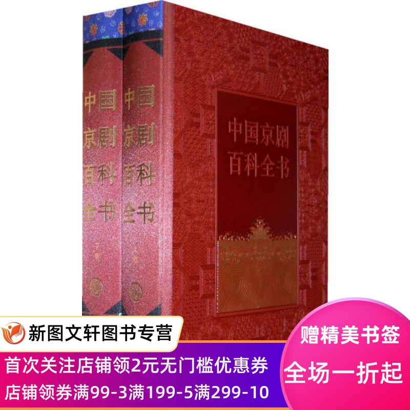 正版现货 中国京剧百科全书 《中国京剧百科全书》编辑委员会 中