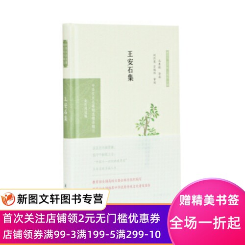 王安石集马秀娟导读 刘烈茂、宗福邦审阅 马秀娟,刘烈茂,'target='_blank'href=' 凤凰出版社 9787550631489