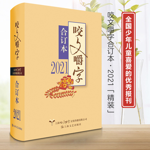 正版现货 2021年咬文嚼字合订本 2021精装咬文嚼字编辑部 语言文学语文类刊物知识实用社会科学 上海文艺出版社