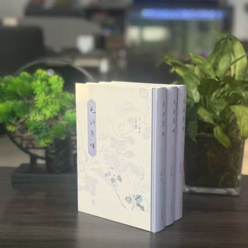 新书--毛诗集释（全三册·精装） 9787573217660 上海古籍