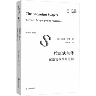 拉康式主体 在语言与享乐之间 (美)布鲁斯·芬克著 著 张慧强 译 9787532191017 上海文艺出版社