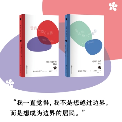 和语言漫步的日记+母语之外的旅行 [日]多和田叶子著，金晓宇译，河南大学出版社