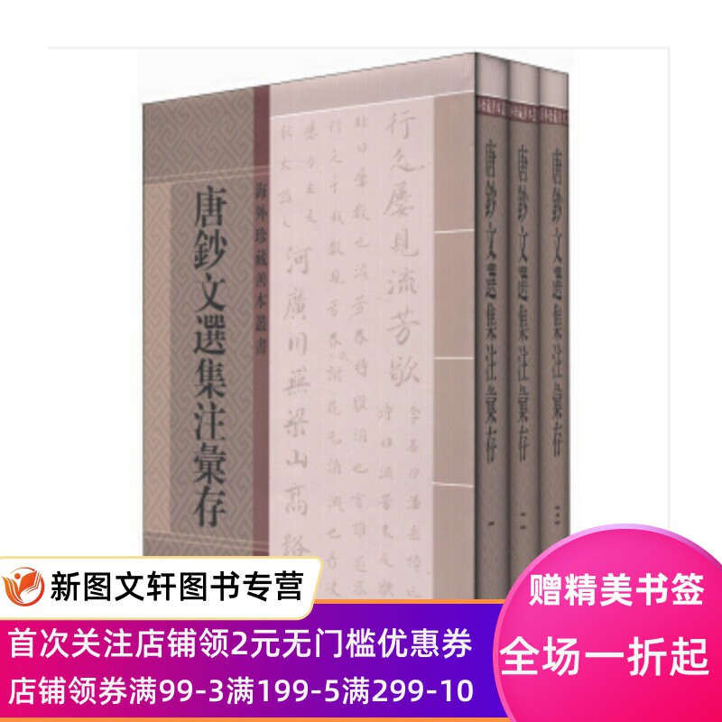 【微瑕非全新】唐钞文选集注汇存( )佚名编选9787532526819上海古籍出版社