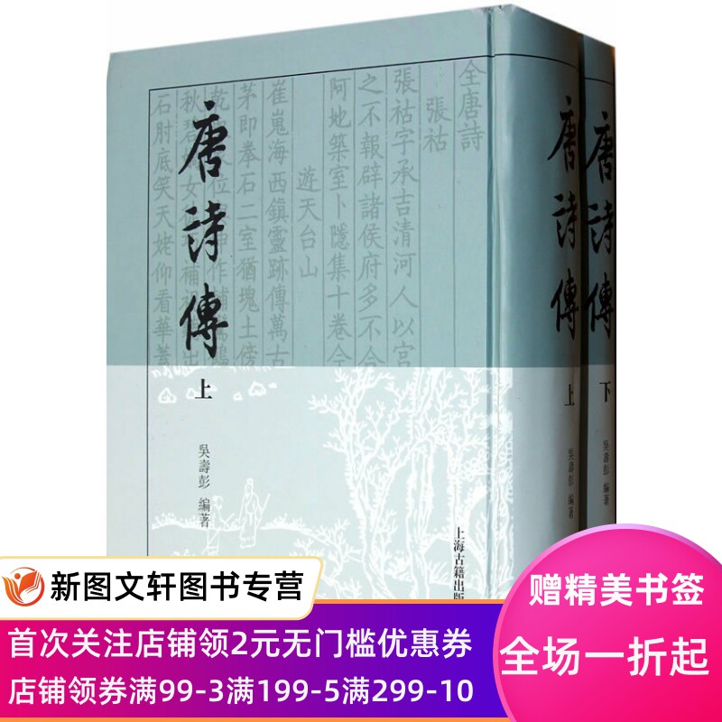 正版现货 唐诗传(全二册) 上海古籍出版社 吴寿彭著 古籍 集部