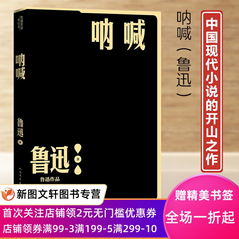 呐喊鲁迅单行本现当代文学小说作家全集狂人日记孔乙己药阿Q正传故乡社戏人民文学出版社官方正版9787020152575