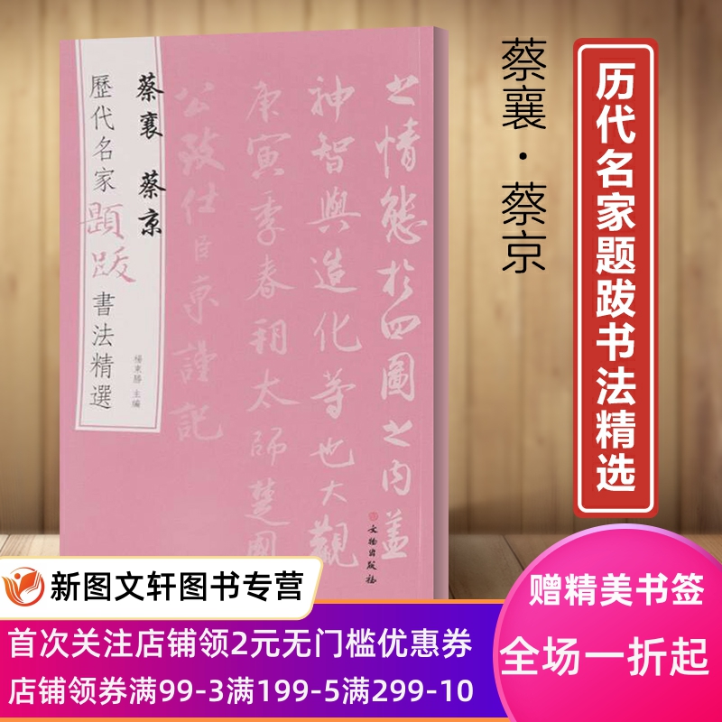 历代名家题跋书法精选：蔡襄蔡