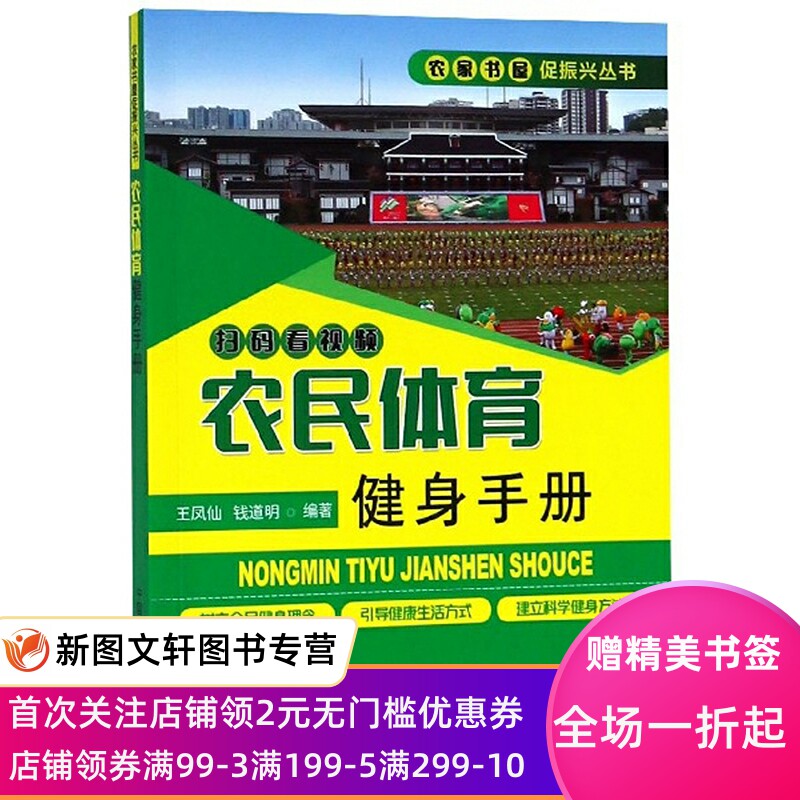 正版 农民体育健身手册（扫码看视频）农家书屋促振兴丛书中国农业出精准扶贫背景下农民体育健身工程实施中的建议
