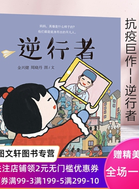 正版 逆行者 金兴健、周晓 著图画书、大爱、责任、奉献 精装 少年儿童  适合4~9岁的孩子阅读 小孩子都能读懂的抗击新冠肺炎实录