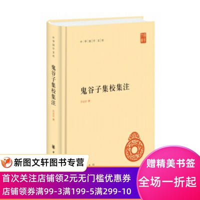 鬼谷子集校集注