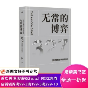 陆一 正版 博弈—327国债期货事件始末 9787542668844 现货无常 上海三联书店