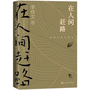 在人间赶路李修文散文精选李修文著山河袈裟致江东父老诗来见我散文人民文学出版社9787020167173正版现货
