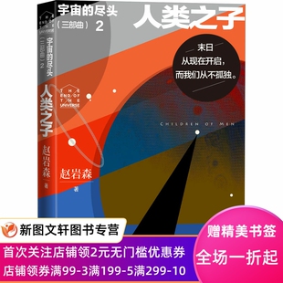 人类之子 赵岩森 宇宙 人民文学出版 三部曲 9787020175444 社 尽头