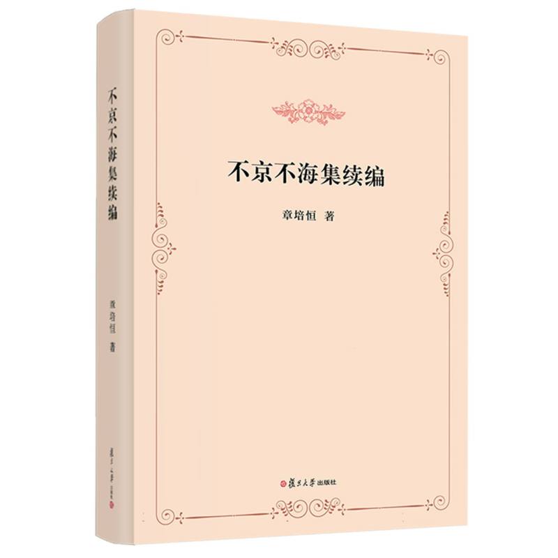 不京不海集续编 章培恒|编者:吴冠文| 9787309178678 复旦大学
