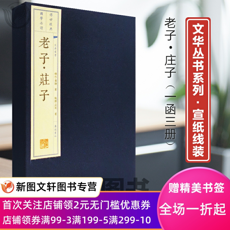 【微瑕非全新】 文华丛书系列：老子庄子宣纸线装宗教哲学道家思想研究 老子思想哲学的理论书籍 广陵书社