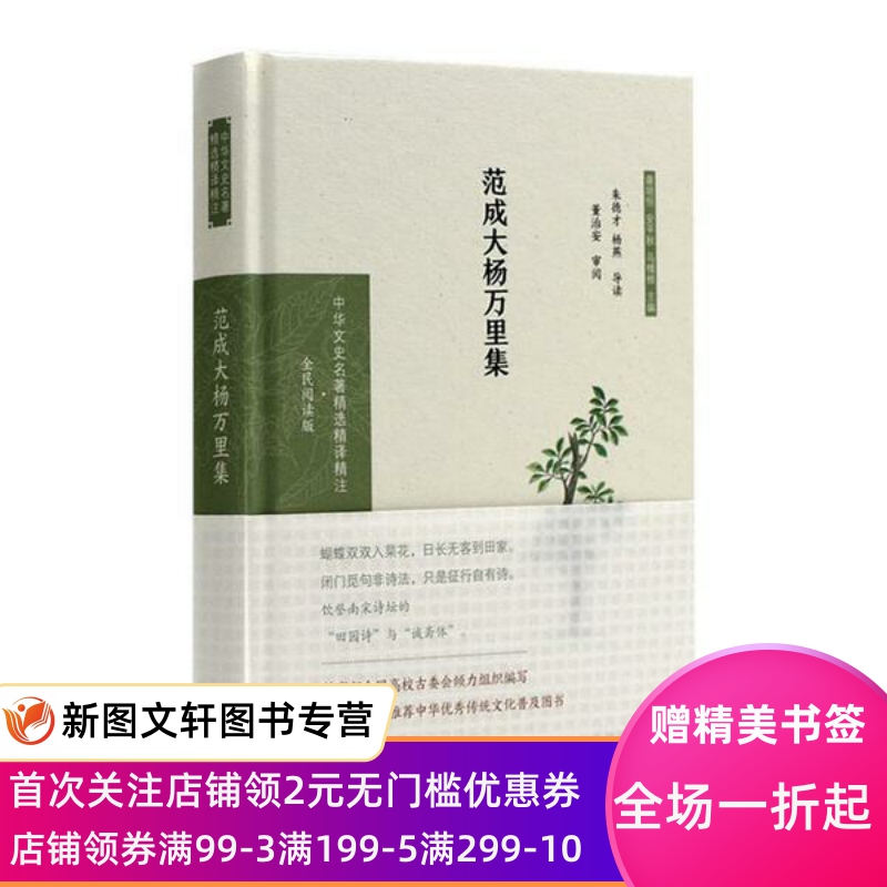 范成大杨万里集（中华文史名著精选精译精注：全民阅读版） 才 9787550631403 江苏凤凰出版社