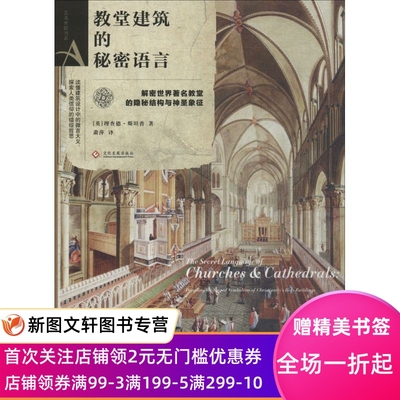 教堂建筑的秘密语言 理查德·斯坦普 97875142237   文化发展出版社