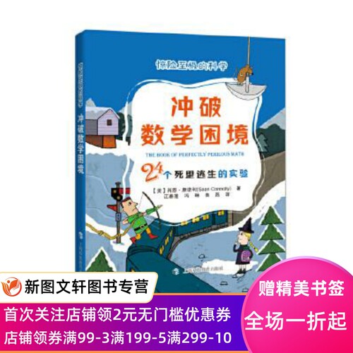 正版现货冲破数学困境：24个死里逃生的实验 [美]肖恩·康诺利,江春莲,冯琳,鲁磊 上海科技教育出版社 9787542872524