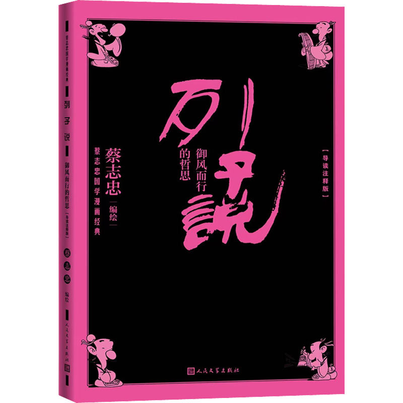 列子说 御风而行的哲思(导读注释版) 蔡志忠 9787020170876 人民文学出版社