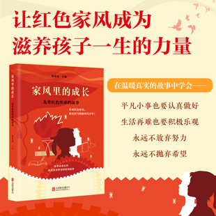 家风里的成长：先辈红色传承的故事（听革命者后代讲述真实鲜活的家风故事） [8-14岁]