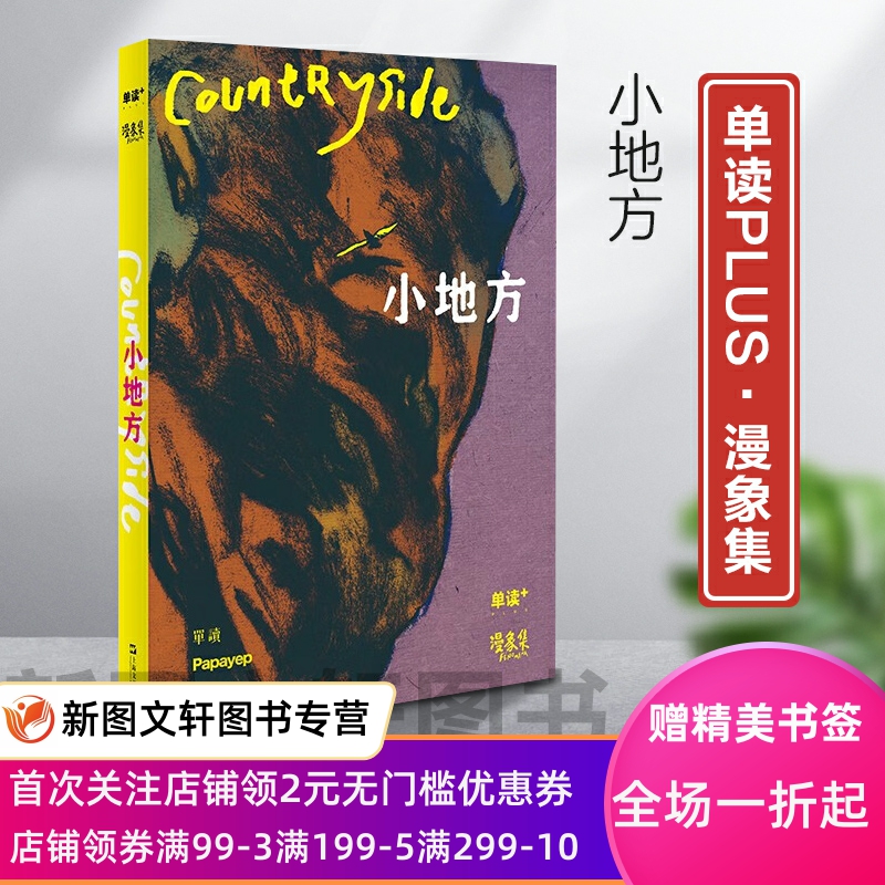 单读PLUS·漫象集：小地方