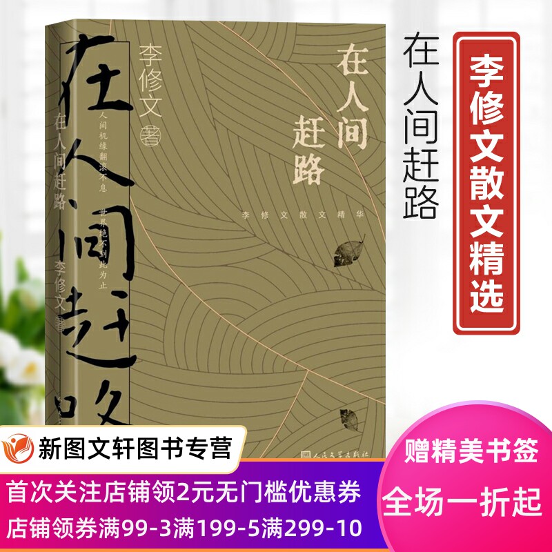 在人间赶路李修文散文精选李修文著山河袈裟致江东父老诗来见我散文